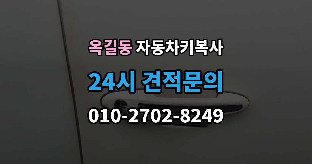 부천시 소사구 옥길동 자동차키 복사 출장 안내 - 접촉 불량 증상과 키 상태 확인법