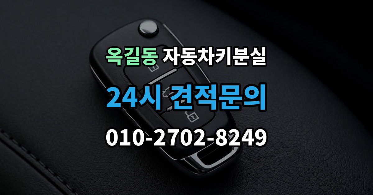 부천시 소사구 옥길동 자동차키 분실 출장 안내 - 스마트키 등록이 필요한 상황은 언제인가