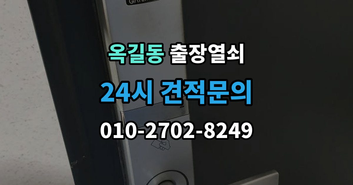 부천시 소사구 옥길동 출장 열쇠 출입문 보안 점검이 필요한 이유