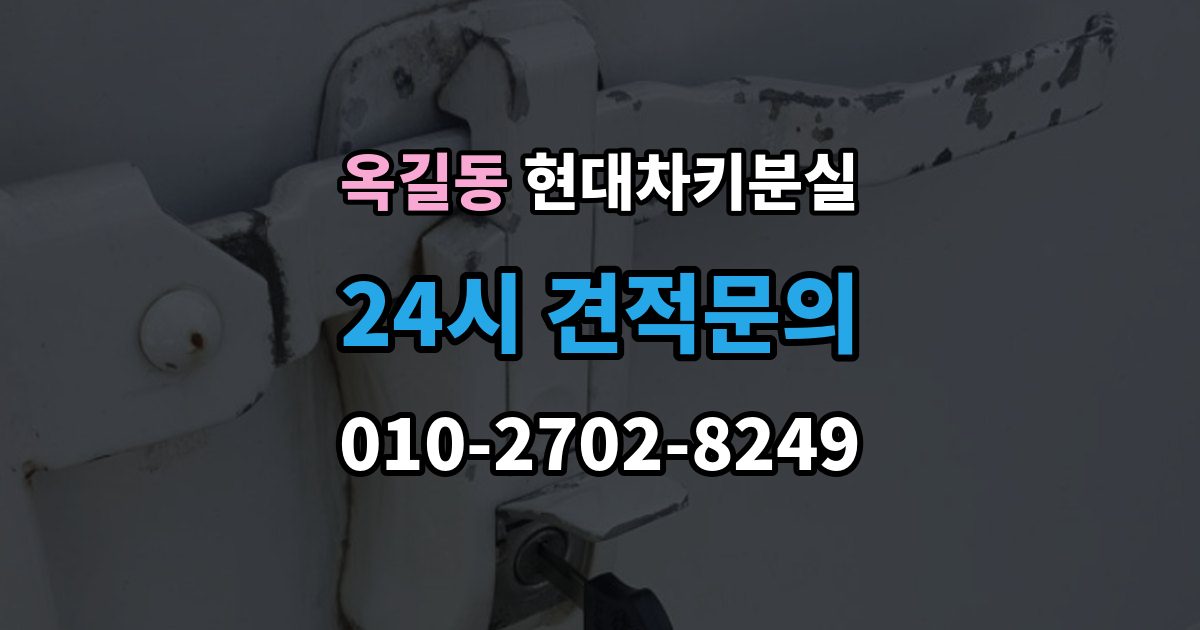 부천시 소사구 옥길동 현대 차키 분실 출장 안내 - 키 등록 전에 알아두면 좋은 절차