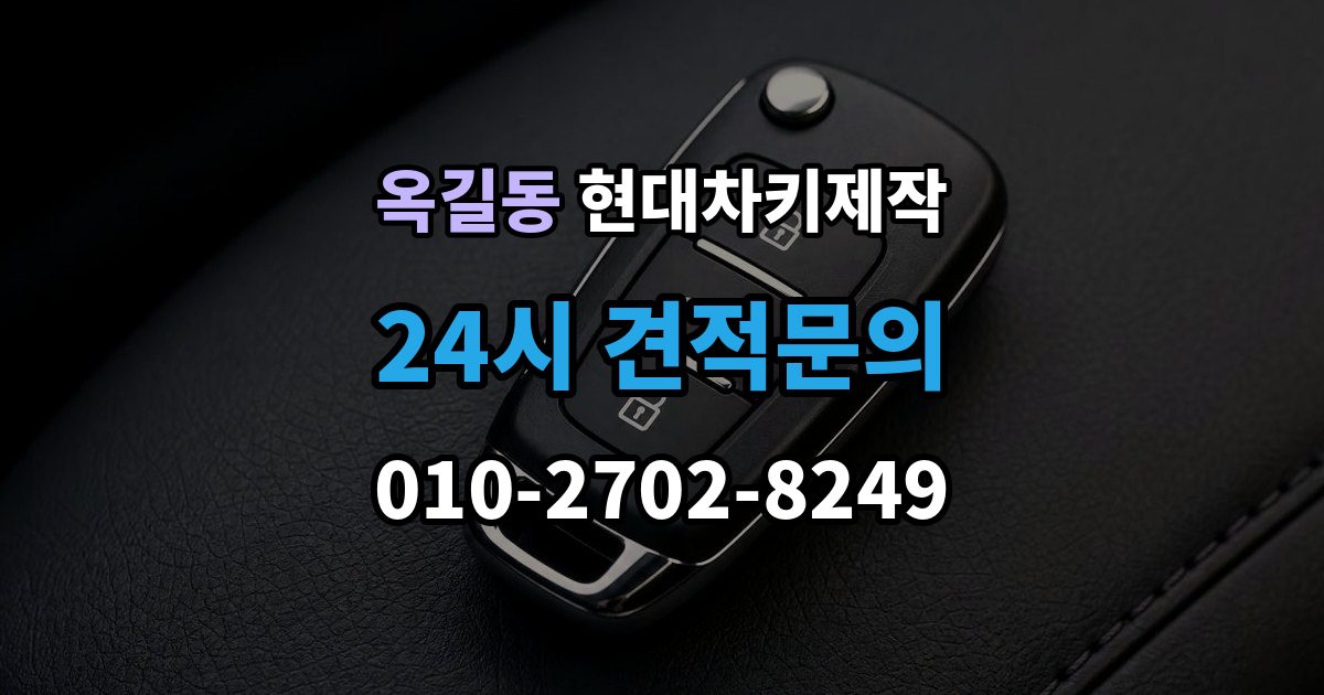 부천시 소사구 옥길동 현대 차키 제작 중고차 구매 뒤 리모콘 작동 점검