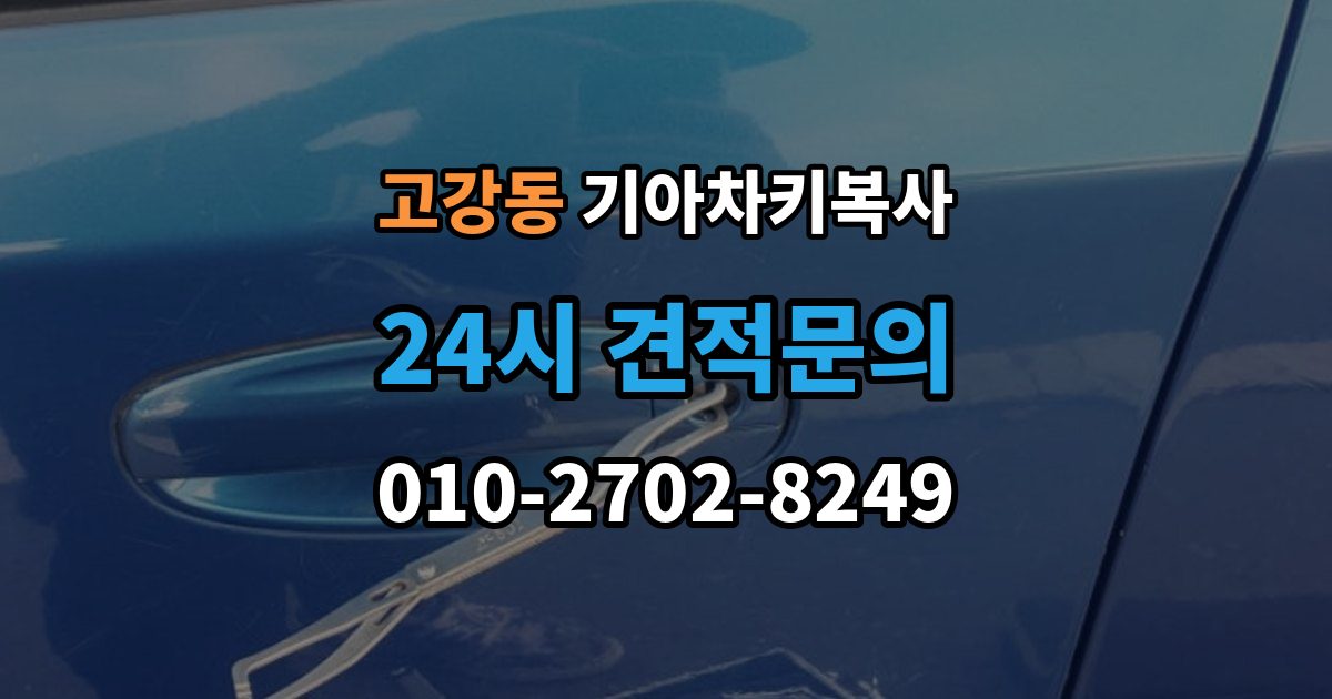 고강동 기아 차키 복사 키칩 등록과 단순 복사의 차이