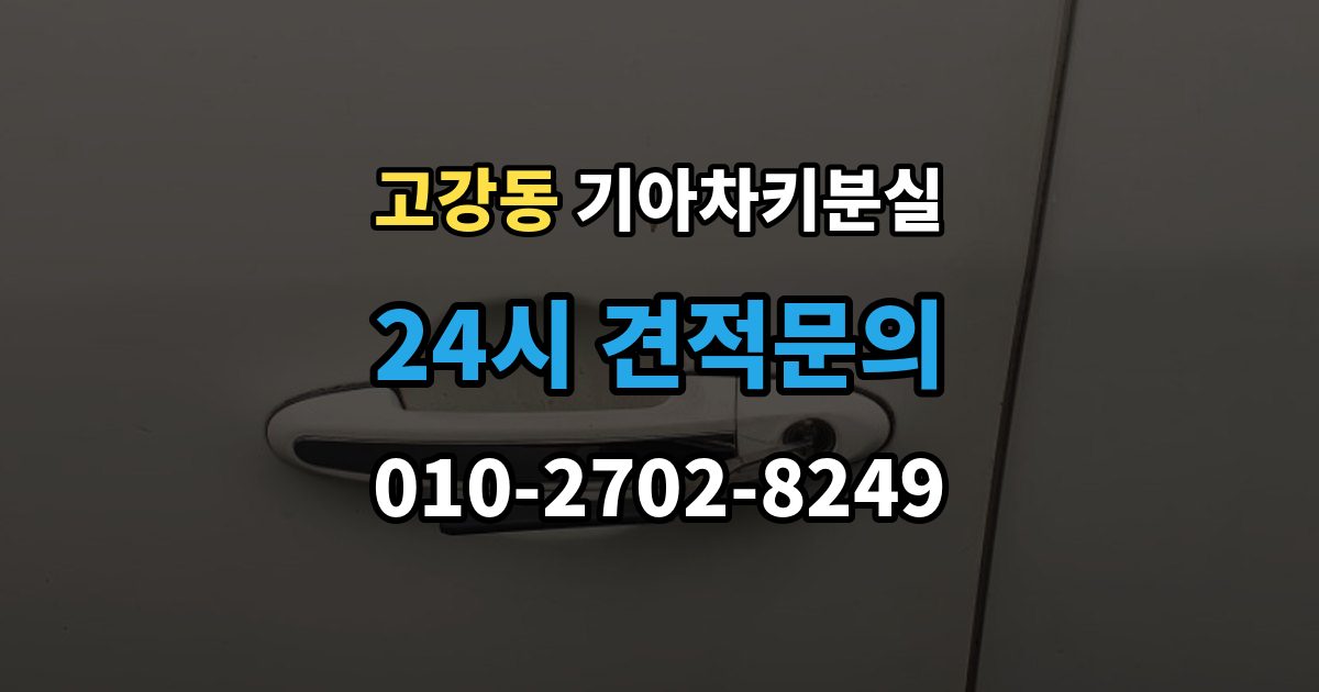 고강동 기아 차키 분실 도난 가능성까지 함께 살펴봐야 하는 상황