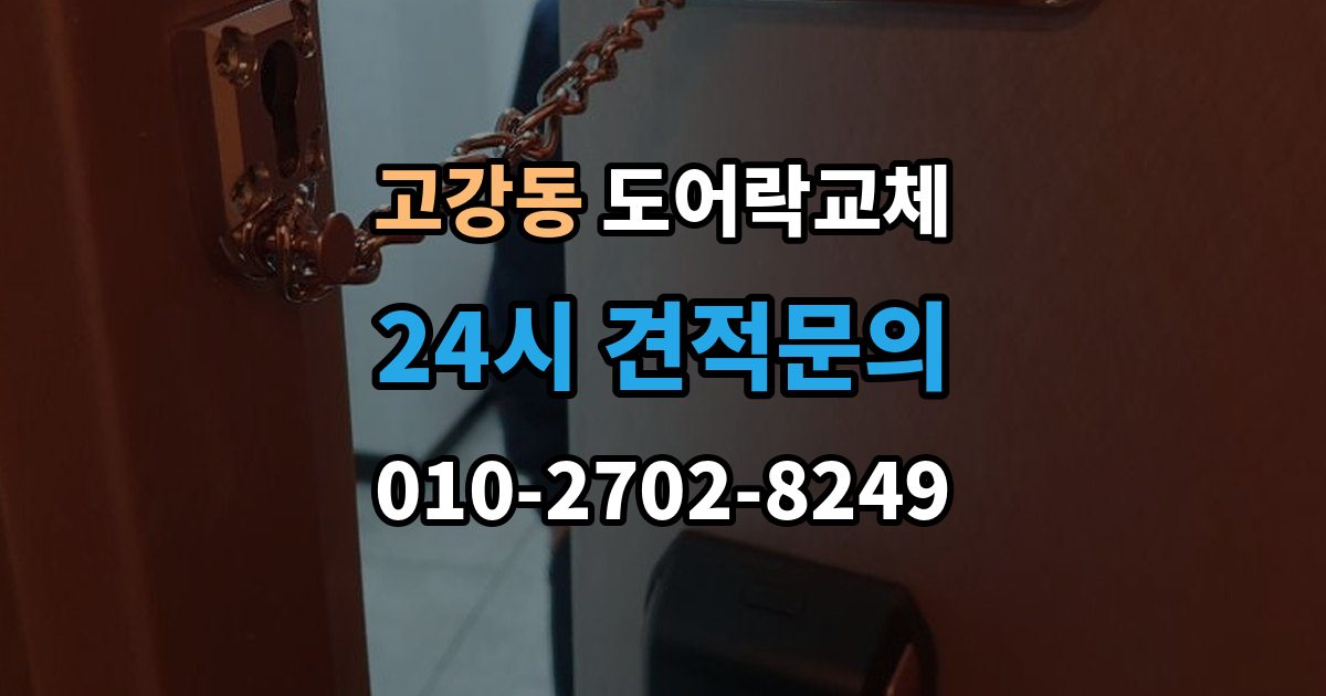 고강동 도어락 교체 출장 안내 - 현관문 도어락 교체