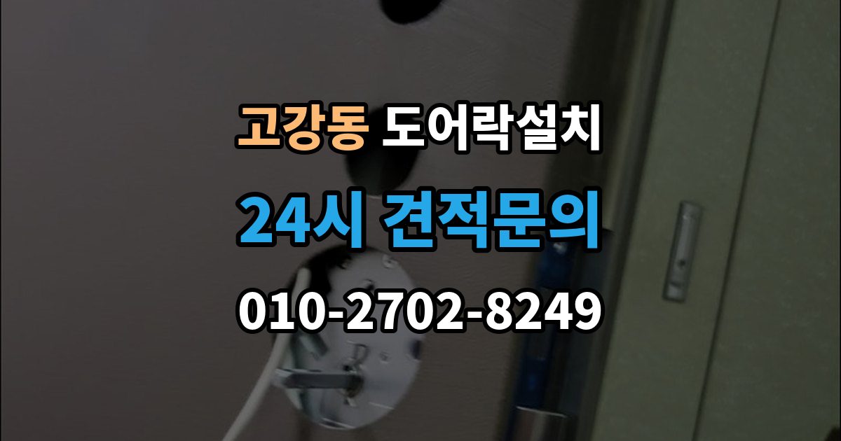 고강동 도어락 설치 설치 후 방범 모드 설정을 활용하는 방법