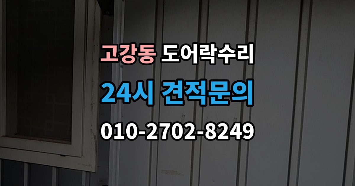 고강동 도어락 수리 충돌 손상 뒤 어디까지 점검해야 할까