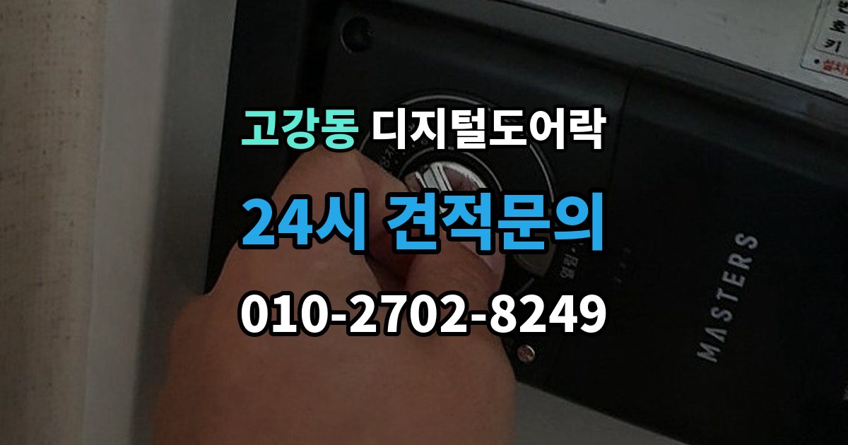 고강동 디지털 도어락 문 두께에 맞는 설치 기준 살펴보기