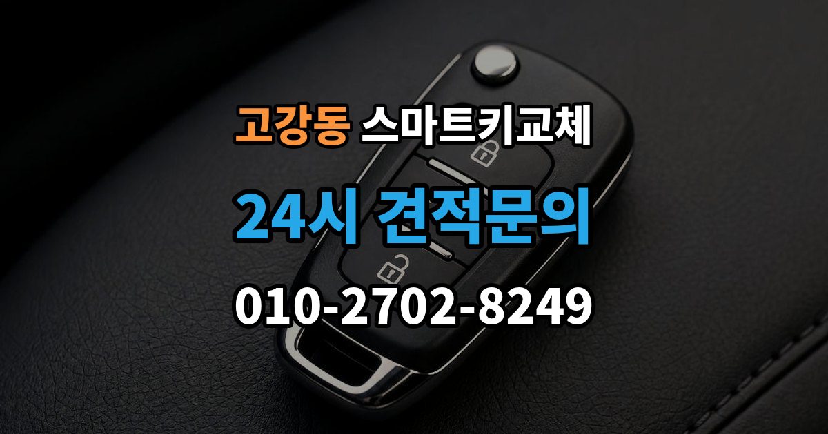 고강동 스마트키 교체 출장 안내 - 재발급 신청서와 신분증 준비 방법