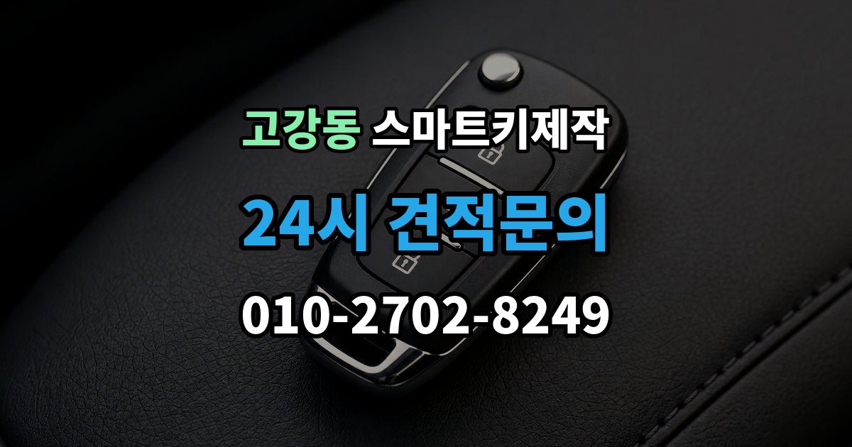 고강동 스마트키 제작 스마트키 등록이 안 될 때 점검 순서와 주의점