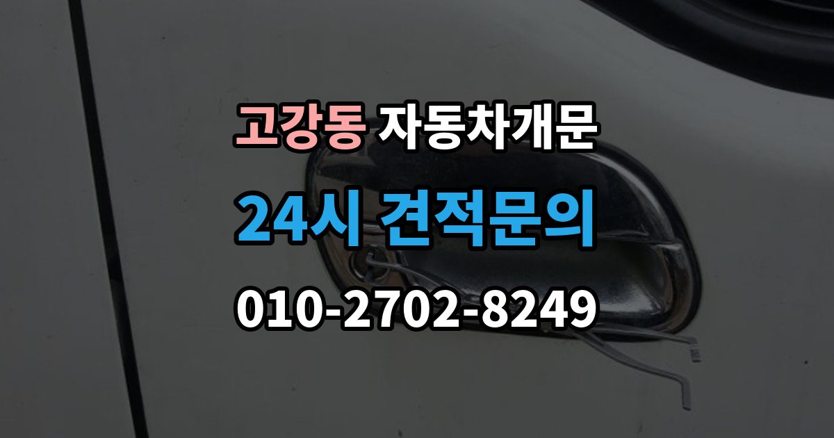 고강동 자동차 문 잠김 아파트 단지 내에서 발생했을 때 대처