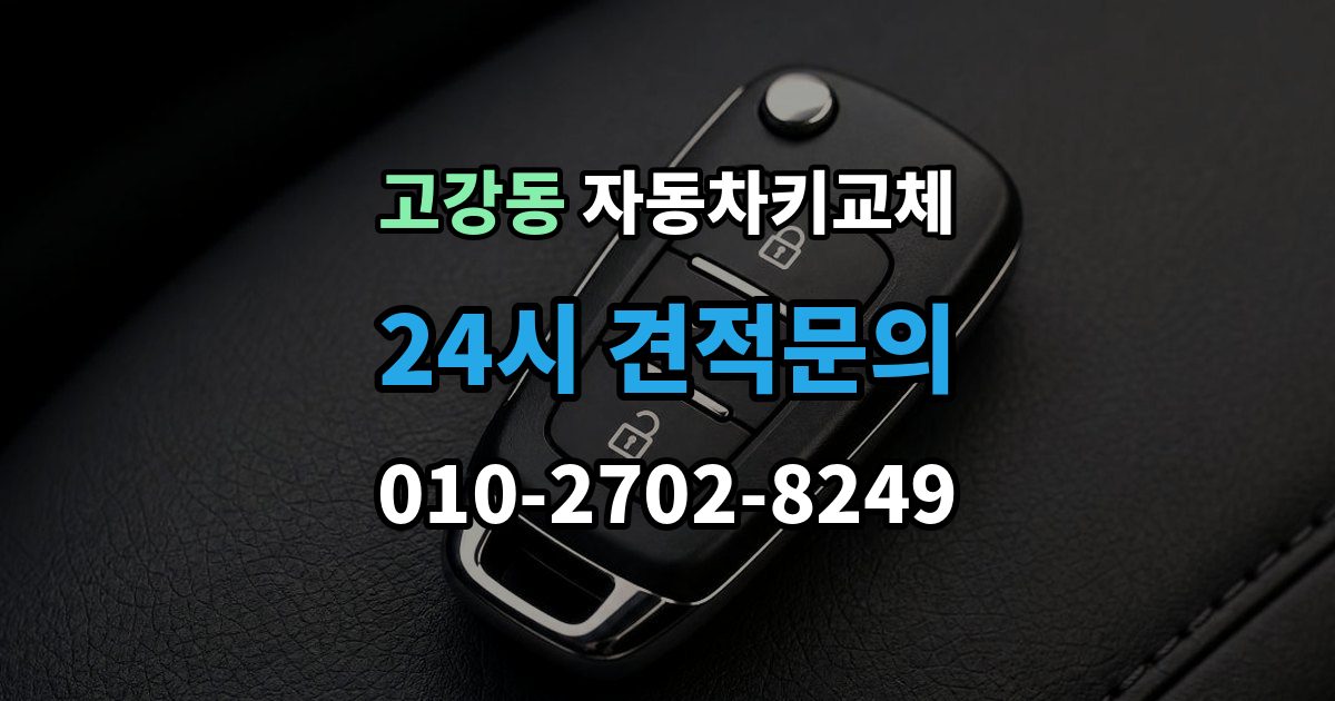 고강동 자동차키 교체 비용은 어떻게 달라질까