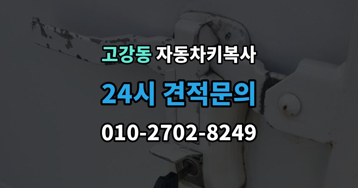고강동 자동차키 복사 트렁크키를 따로 제작해야 하는 경우