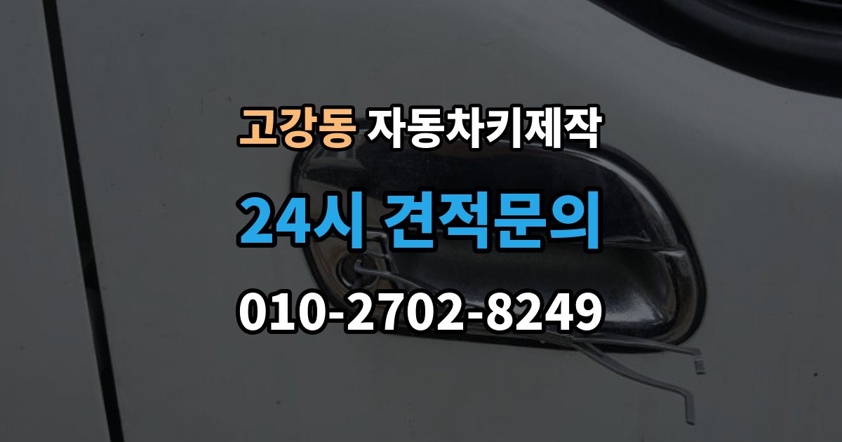 고강동 자동차키 제작 출장 안내 - 키 번호 미보유 시 알아둘 정보
