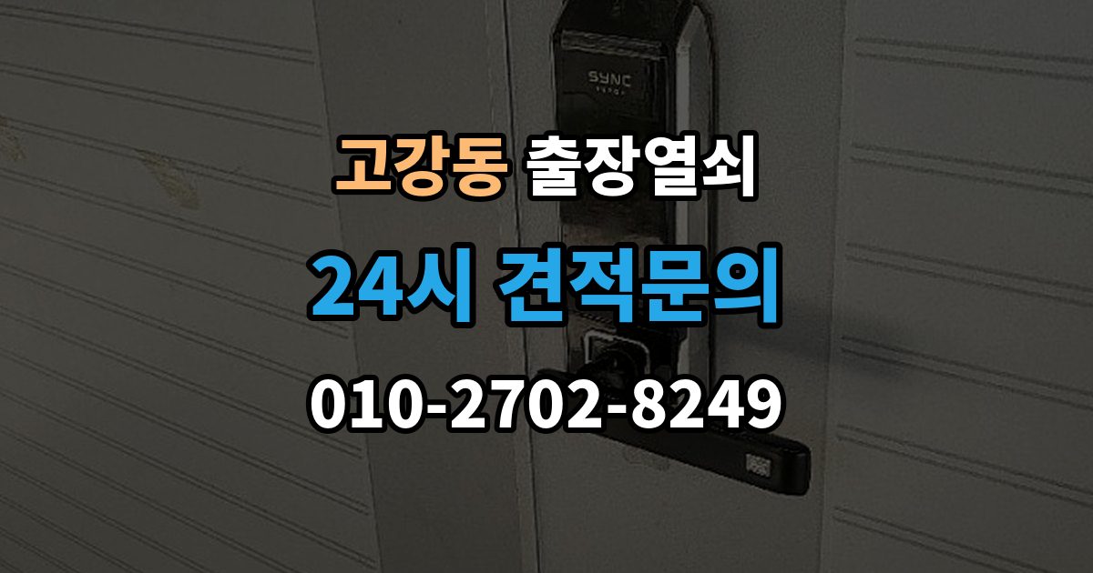 고강동 출장 열쇠 출장 안내 - 현장 복제와 맞춤 제작 방식이 달라지는 기준
