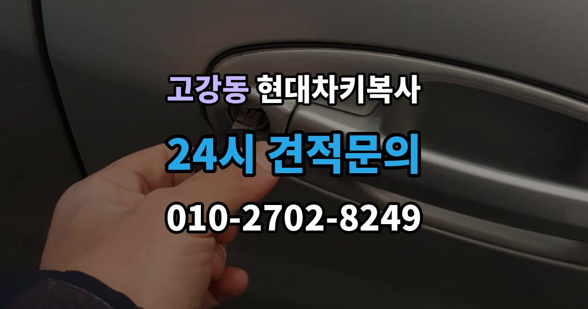 고강동 현대 차키 복사 원본 키가 훼손됐을 때 수리 기준