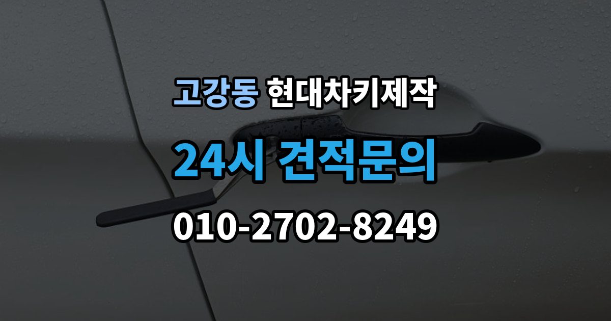 고강동 현대 차키 제작 키 분실 전 보관 습관을 만드는 방법