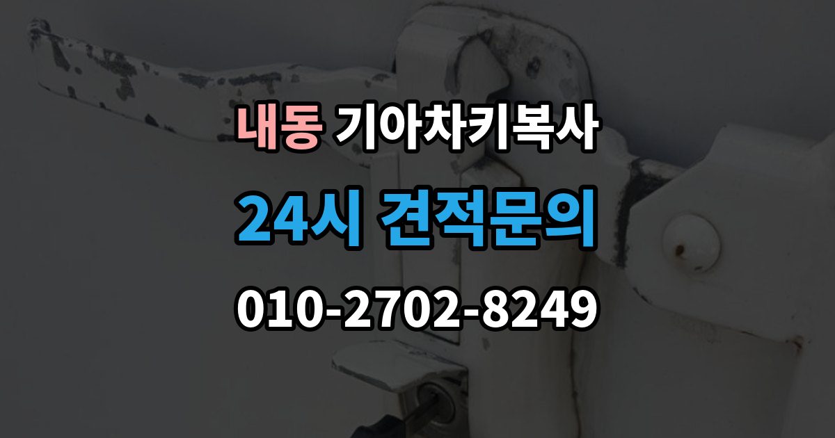 부천시 오정구 내동 기아 차키 복사 차주 확인이 필요한 상황과 준비 서류
