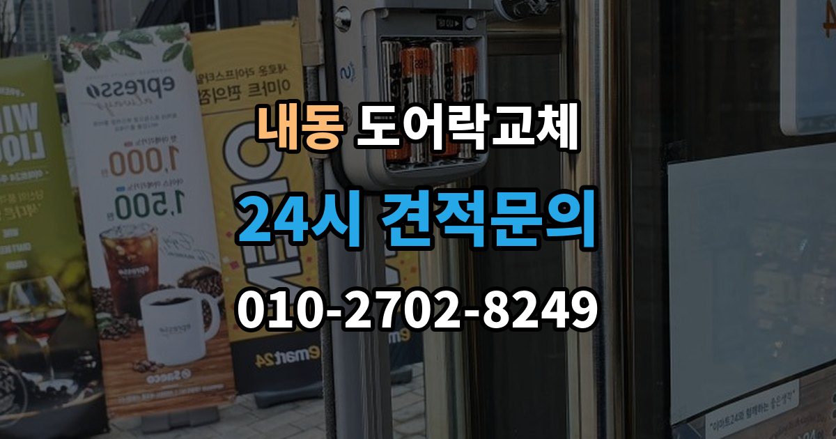 부천시 오정구 내동 도어락 교체 출장 안내 - 아파트 도어락 교체