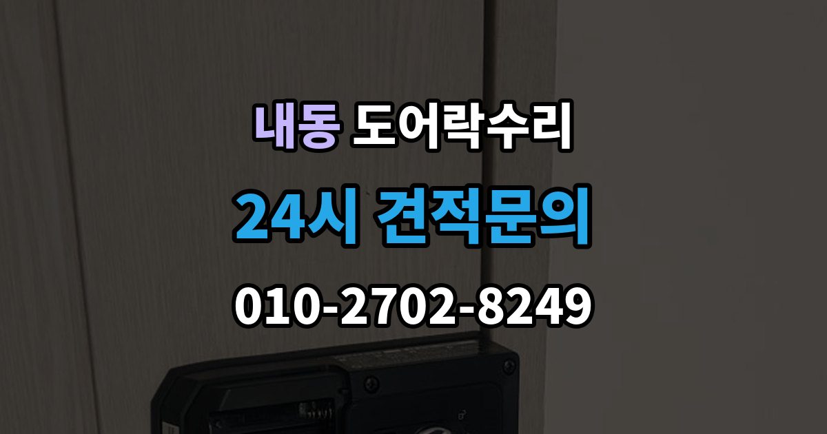 부천시 오정구 내동 도어락 수리 문이 완전히 안 닫힐 때 보는 체크리스트