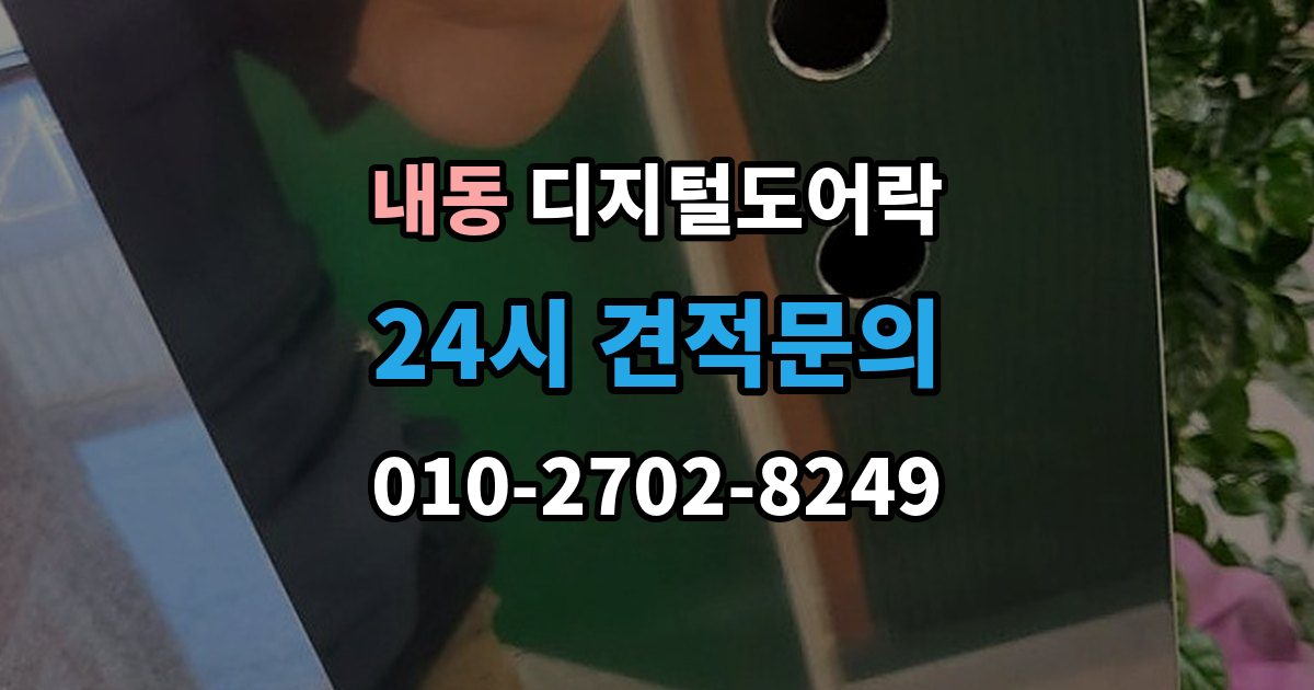 부천시 오정구 내동 디지털 도어락 현관문 구조에 따라 달라지는 손잡이 선택
