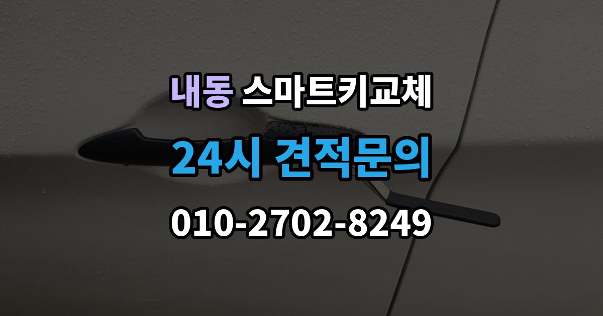 부천시 오정구 내동 스마트키 교체 출장 안내 - 신고와 보안 조치 순서가 중요한 이유