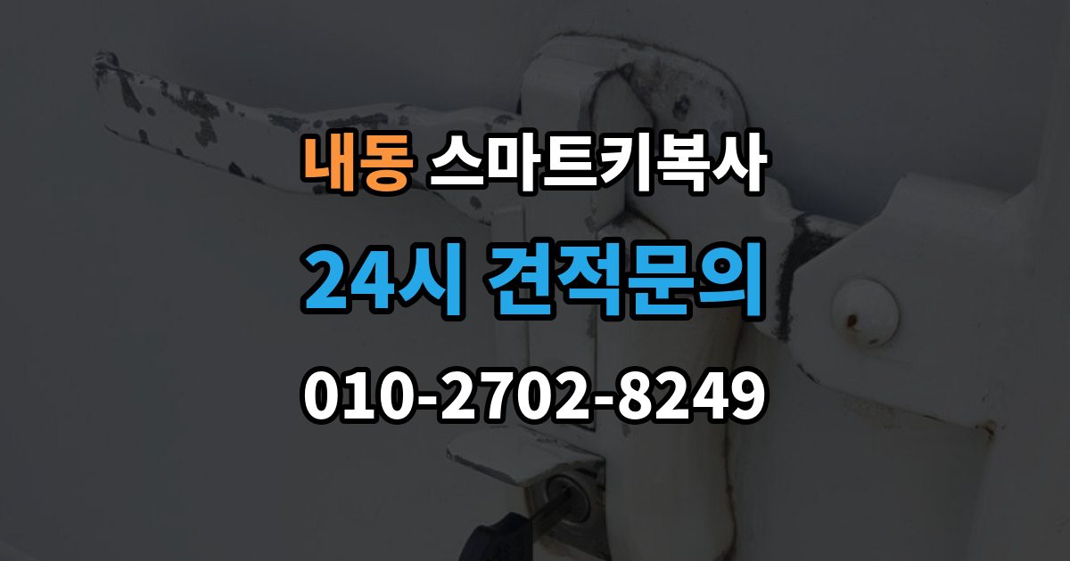 부천시 오정구 내동 스마트키 복사 출장 안내 - 문 열림 반응이 다를 때 살펴볼 점