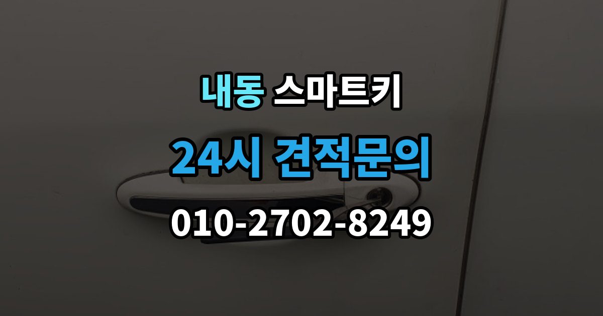 부천시 오정구 내동 스마트키 오염을 줄이는 관리 방법