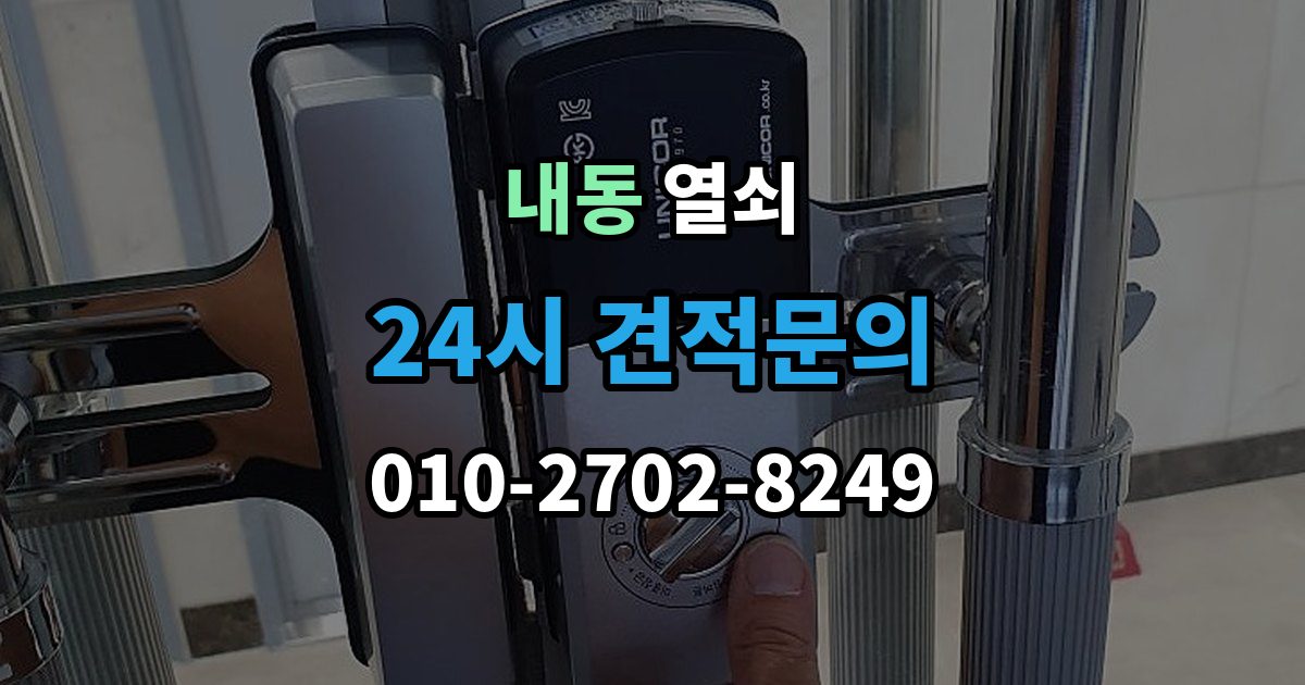 부천시 오정구 내동 열쇠 출장 안내 - 잠금 문제로 밤에 곤란할 때 현실적인 해결 팁