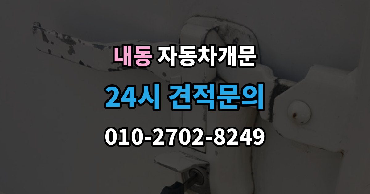 부천시 오정구 내동 자동차 문 잠김 출장 안내 - 여러 번 반복될 때 의심해야 할 원인