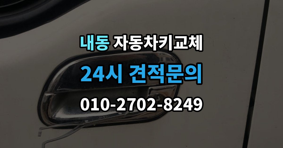 부천시 오정구 내동 자동차키 교체 현장 대응과 예약 대응 비교