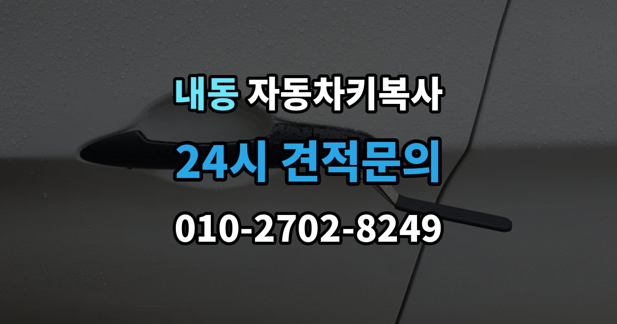 부천시 오정구 내동 자동차키 복사 출장 안내 - 복제 후 도어와 시동 작동을 확인하는 이유