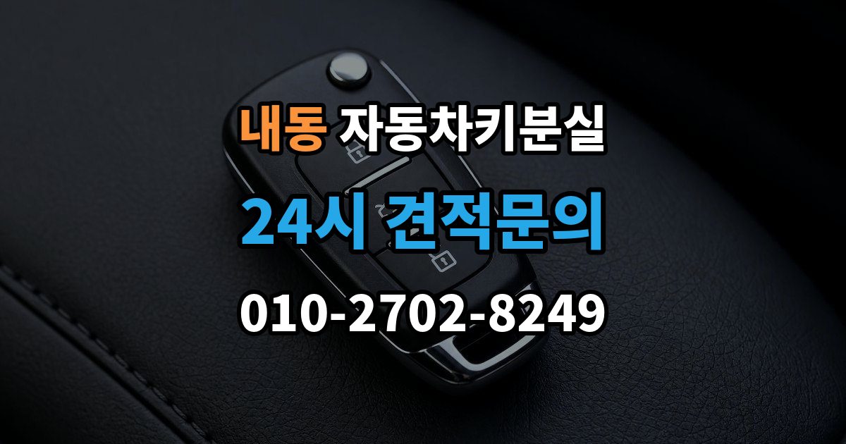 부천시 오정구 내동 자동차키 분실 키 제작부터 등록까지 이어지는 절차