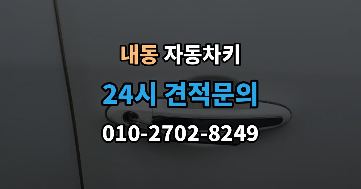 부천시 오정구 내동 자동차키 출장 안내 - 분실했을 때 견인 없이 대응하는 방법