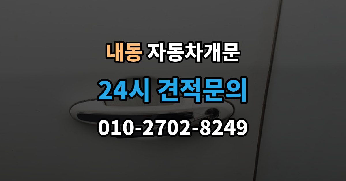 부천시 오정구 내동 차 문 잠겼을 때 출장 안내 - 지하주차장에서 잠겼을 때 대응 순서