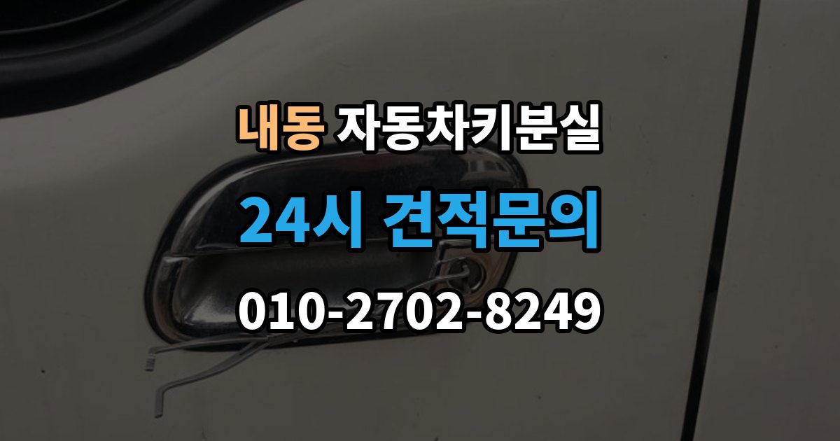 부천시 오정구 내동 차 키 잃어버렸을 때 비용 부담을 줄이는 진행 순서