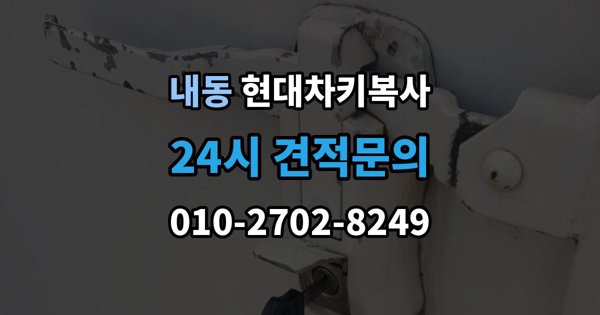 부천시 오정구 내동 현대 차키 복사 출장 안내 - 출동 서비스로 해결되는 긴급 상황