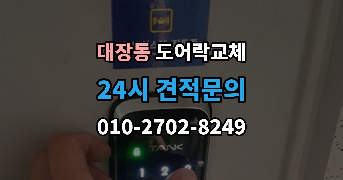 부천시 오정구 대장동 도어락 교체 출장 안내 - 도어락 교체 비용