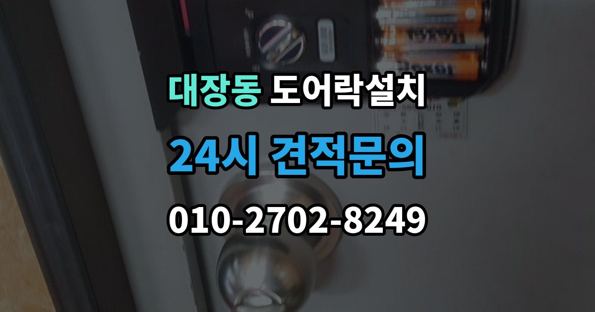 부천시 오정구 대장동 도어락 설치 직사광선 고온 환경에서 주의할 점