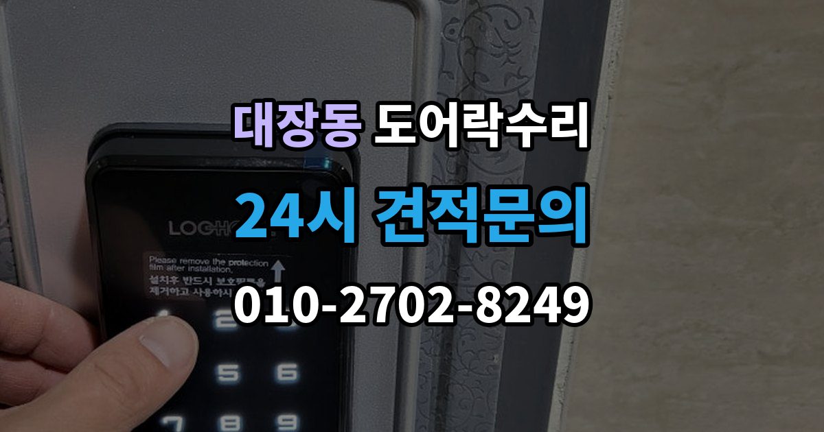 부천시 오정구 대장동 도어락 수리 출장 안내 - 잠금 유지가 불안정할 때 흔한 증상