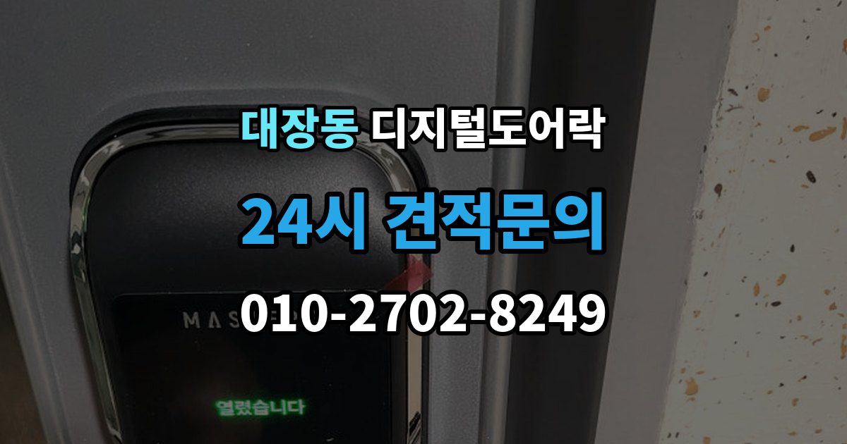 부천시 오정구 대장동 디지털 도어락 출장 안내 - 개폐 기록으로 가족 출입 관리하기