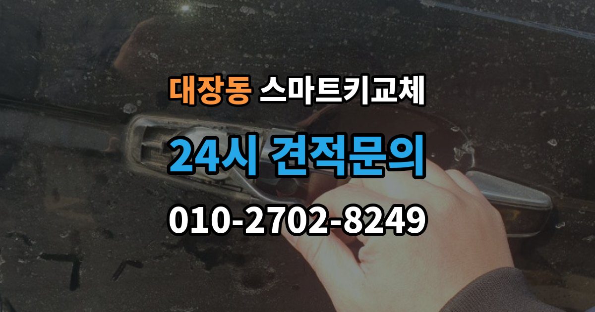 부천시 오정구 대장동 스마트키 교체 출장 안내 - 문이 잠겼을 때 안전하게 대처하는 법
