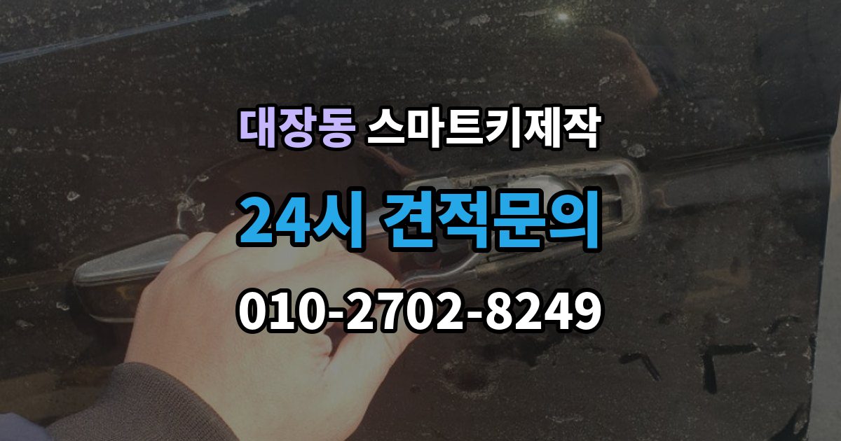 부천시 오정구 대장동 스마트키 제작 출장 안내 - 기존 등록 키 삭제 절차와 주의점