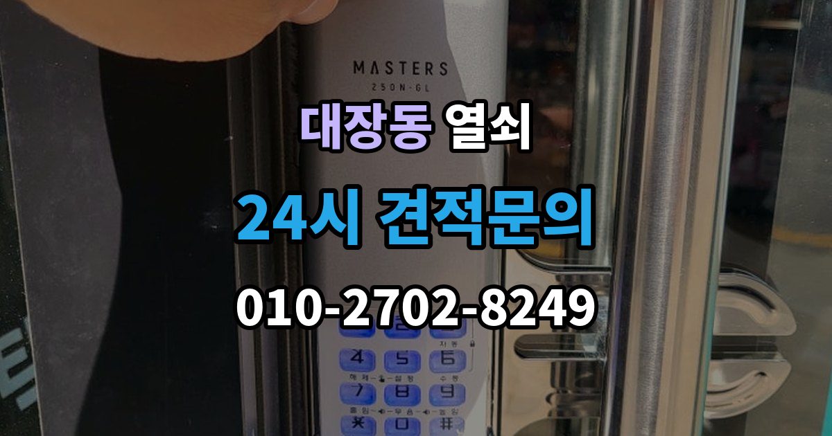 부천시 오정구 대장동 열쇠 출장 안내 - 파손 개방이 필요한 상황을 미리 구분해보기