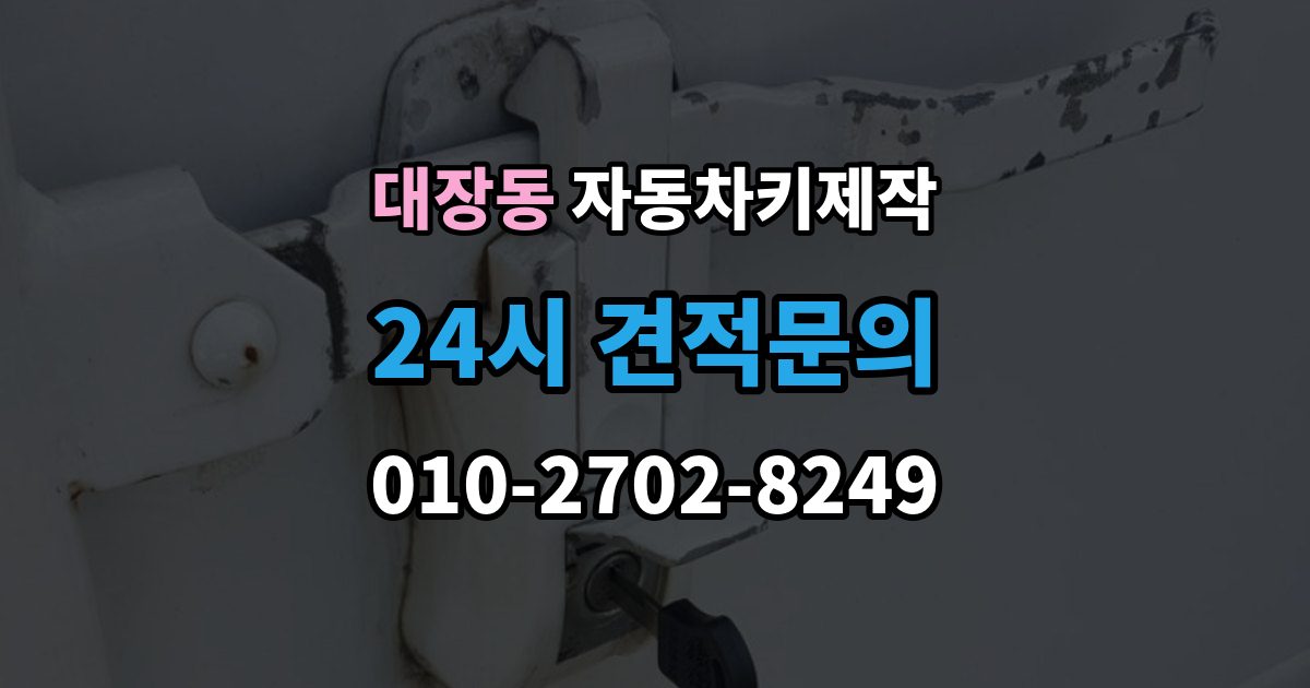 부천시 오정구 대장동 자동차키 제작 소형차와 SUV의 작업 시간이 다른 이유