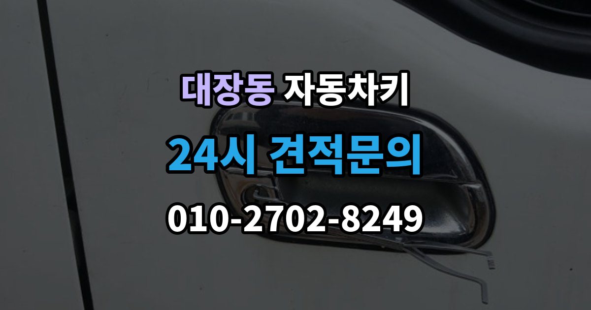 부천시 오정구 대장동 자동차키 출장 안내 - 잠금 해제는 되는데 원격 기능이 제한될 때