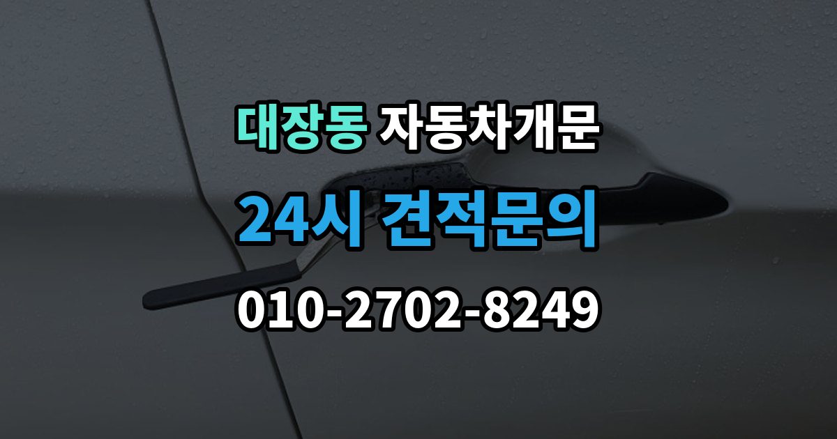 부천시 오정구 대장동 차 문 잠겼을 때 아이나 반려동물이 안에 있을 때 우선순위