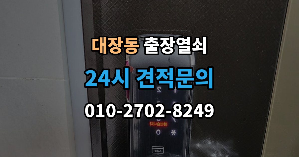 부천시 오정구 대장동 출장 열쇠 출장 안내 - 현장 제작이 필요한 상황 판단법