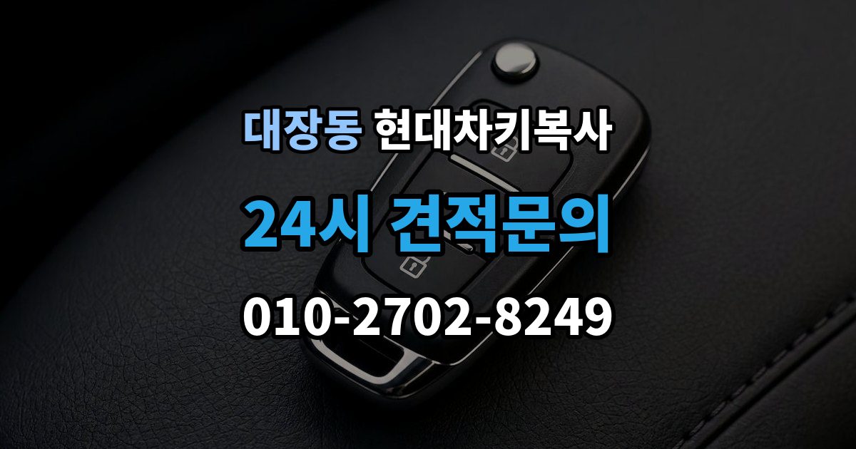 부천시 오정구 대장동 현대 차키 복사 스마트키 배터리 교체 후에도 안 될 때 확인할 것