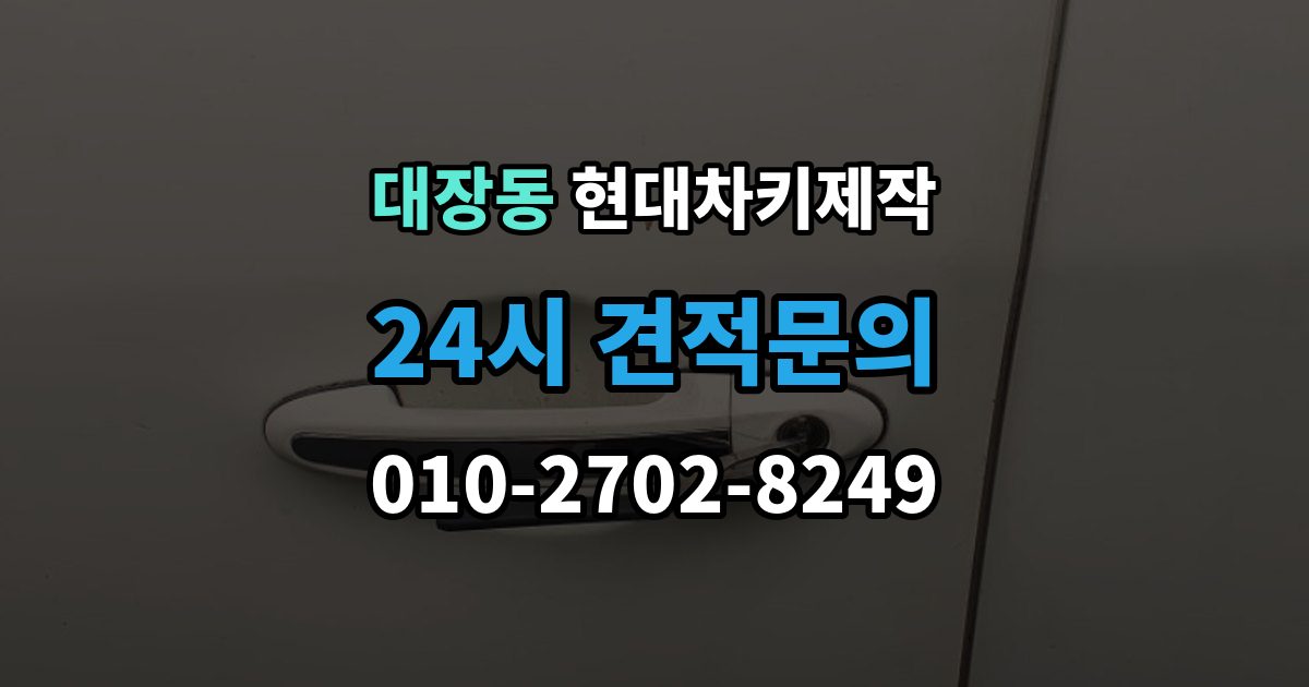 부천시 오정구 대장동 현대 차키 제작 출장 안내 - 새로 만든 키가 작동하지 않을 때 원인
