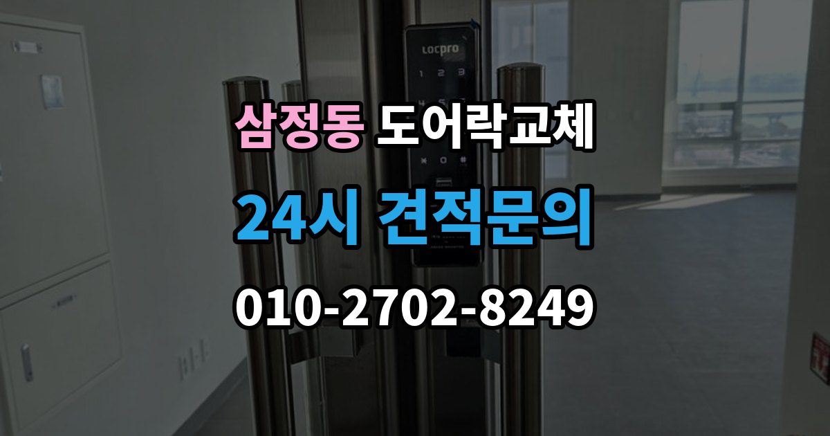 부천시 오정구 삼정동 도어락 교체 출장 안내 - 현관문 도어락 교체